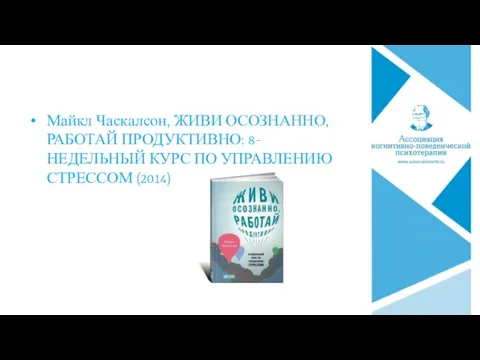 Майкл Часкалсон, ЖИВИ ОСОЗНАННО, РАБОТАЙ ПРОДУКТИВНО: 8-НЕДЕЛЬНЫЙ КУРС ПО УПРАВЛЕНИЮ СТРЕССОМ (2014)