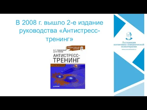 В 2008 г. вышло 2-е издание руководства «Антистресс-тренинг»