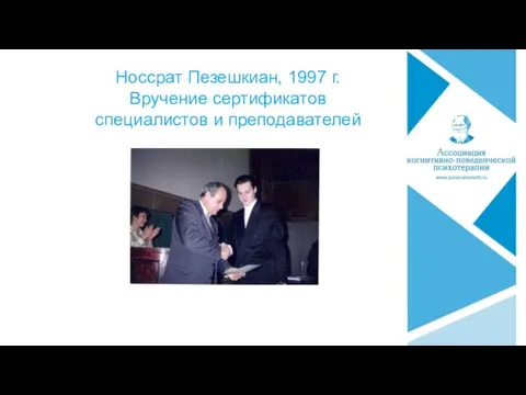 Носсрат Пезешкиан, 1997 г. Вручение сертификатов специалистов и преподавателей