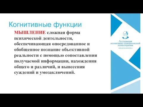 Когнитивные функции МЫШЛЕНИЕ сложная форма психической деятельности, обеспечивающая опосредованное и обобщенное познание объективной