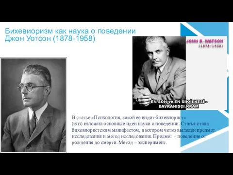 Бихевиоризм как наука о поведении Джон Уотсон (1878-1958) В статье «Психология, какой ее