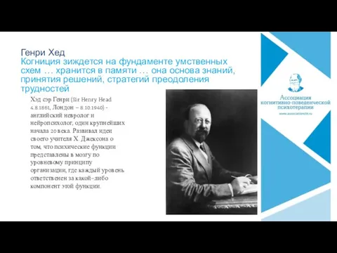 Генри Хед Когниция зиждется на фундаменте умственных схем … хранится