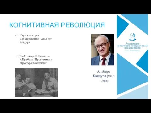 КОГНИТИВНАЯ РЕВОЛЮЦИЯ Научение через моделирование - Альберт Бандура Дж.Миллер, Е.Галантер, К.Прибрам "Программы и