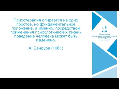 Психотерапия опирается на одно простое, но фундаментальное положение, а именно,