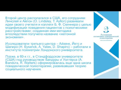 Второй центр располагался в США, его сотрудники Линслей и Айлон (O. Lindsley, T.