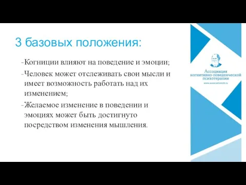 3 базовых положения: Когниции влияют на поведение и эмоции; Человек может отслеживать свои