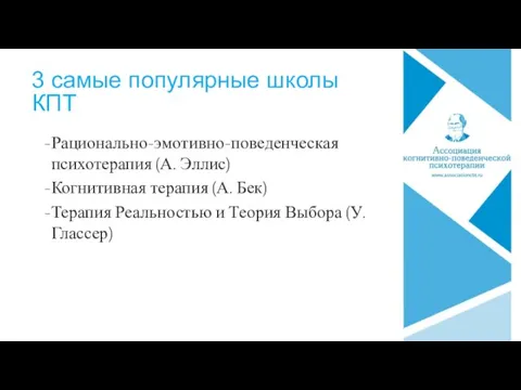 3 самые популярные школы КПТ Рационально-эмотивно-поведенческая психотерапия (А. Эллис) Когнитивная терапия (А. Бек)