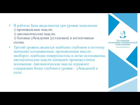 В работах Бека выделяются три уровня мышления: 1) произвольные мысли; 2) автоматические мысли;