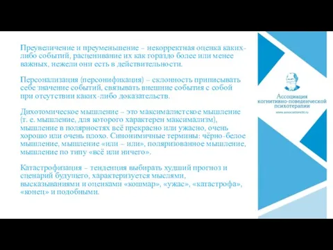 Преувеличение и преуменьшение – некорректная оценка каких-либо событий, расценивание их как гораздо более