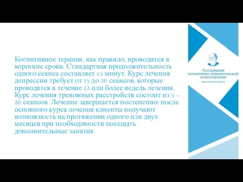 Когнитивное терапия, как правило, проводится в короткие сроки. Стандартная продолжительность