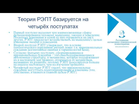 Теория РЭПТ базируется на четырёх постулатах Первый постулат выделяет три взаимосвязанные сферы функционирования