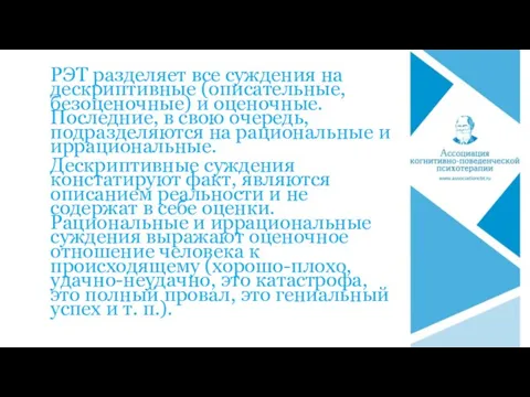 РЭТ разделяет все суждения на дескриптивные (описательные, безоценочные) и оценочные.