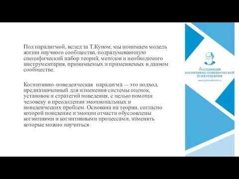 Под парадигмой, вслед за Т.Куном, мы понимаем модель жизни научного сообщества, подразумевающую специфический