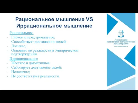 Рациональное мышление VS Иррациональное мышление Рациональное: Гибкое и неэкстремальное; Способствует достижению целей; Логично;