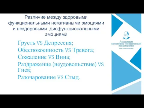 Различие между здоровыми функциональными негативными эмоциями и нездоровыми дисфункциональными эмоциями Грусть VS Депрессия;