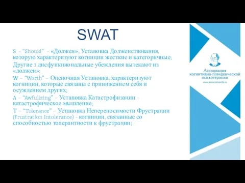 SWAT S - “Should” - «Должен», Установка Долженствования, которую характеризуют когниции жесткие и