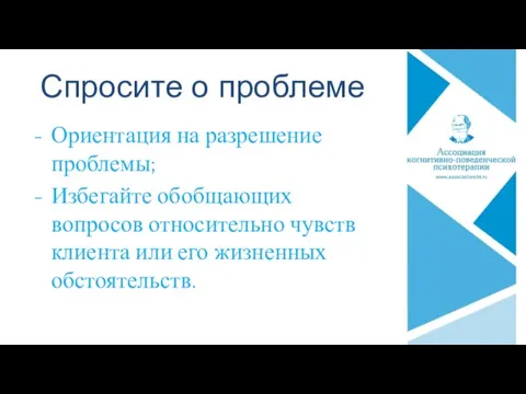 Спросите о проблеме Ориентация на разрешение проблемы; Избегайте обобщающих вопросов относительно чувств клиента