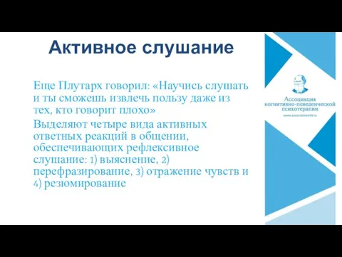 Активное слушание Еще Плутарх говорил: «Научись слушать и ты сможешь извлечь пользу даже