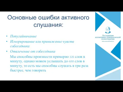 Основные ошибки активного слушания: Попугайничание Игнорирование или принижение чувств собеседника Отвлечение от собеседника