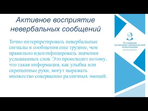 Активное восприятие невербальных сообщений Точно интерпретировать невербальные сигналы и сообщения еще труднее, чем