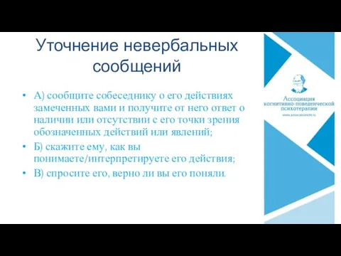 Уточнение невербальных сообщений А) сообщите собеседнику о его действиях замеченных