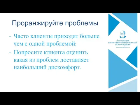 Проранжируйте проблемы Часто клиенты приходят больше чем с одной проблемой; Попросите клиента оценить