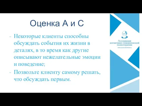 Оценка А и С Некоторые клиенты способны обсуждать события их жизни в деталях,