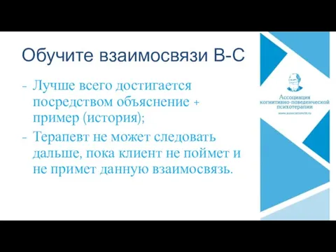 Обучите взаимосвязи B-C Лучше всего достигается посредством объяснение + пример (история); Терапевт не