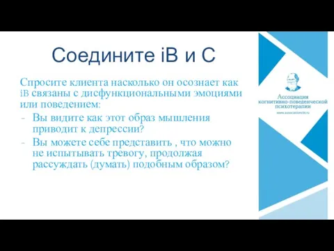 Соедините iB и C Спросите клиента насколько он осознает как iB связаны с