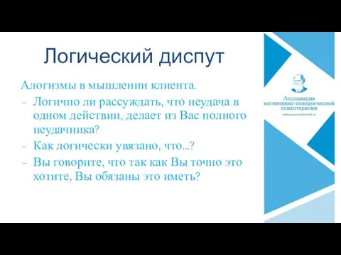 Логический диспут Алогизмы в мышлении клиента. Логично ли рассуждать, что