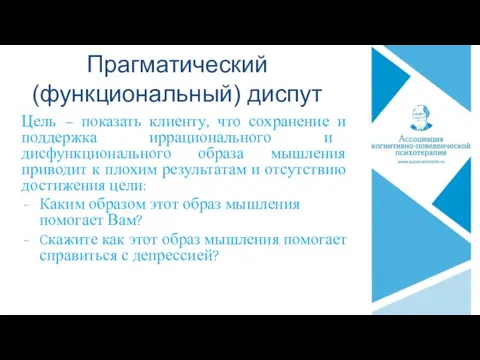 Прагматический (функциональный) диспут Цель – показать клиенту, что сохранение и