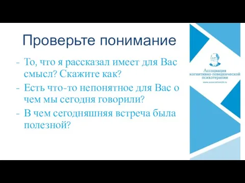 Проверьте понимание То, что я рассказал имеет для Вас смысл? Скажите как? Есть