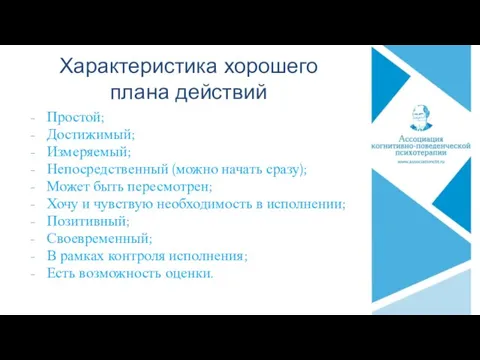 Характеристика хорошего плана действий Простой; Достижимый; Измеряемый; Непосредственный (можно начать сразу); Может быть