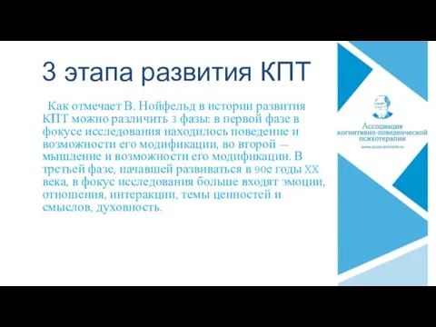 3 этапа развития КПТ Как отмечает В. Нойфельд в истории