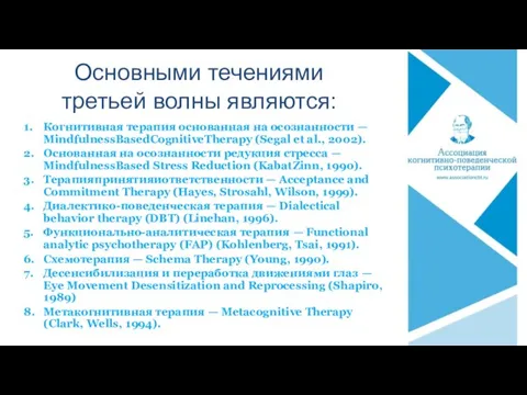 Основными течениями третьей волны являются: 1. Когнитивная терапия основанная на осознанности — Міndfulness­BasedCognitiveTherapy