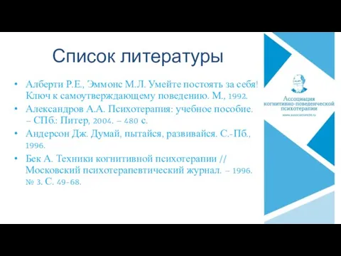 Список литературы Алберти Р.Е., Эммонс М.Л. Умейте постоять за себя! Ключ к самоутверждающему