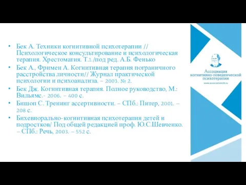 Бек А. Техники когнитивной психотерапии // Психологическое консультирование и психологическая терапия. Хрестоматия. Т.1./под