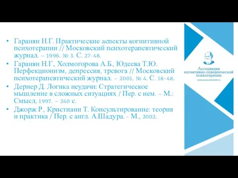 Гаранян Н.Г. Практические аспекты когнитивной психотерапии // Московский психотерапевтический журнал.