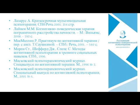 Лазарус А. Краткосрочная мультимодальная психотерапия; СПб:Речь 2001; 256 стр. Лайнен