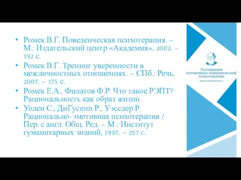 Ромек В.Г. Поведенческая психотерапия. – М.: Издательский центр «Академия», 2002. – 192 с.