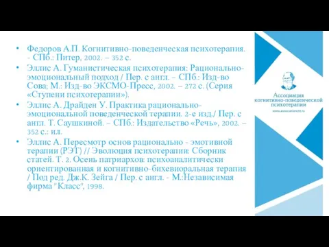 Федоров А.П. Когнитивно-поведенческая психотерапия. - СПб.: Питер, 2002. – 352