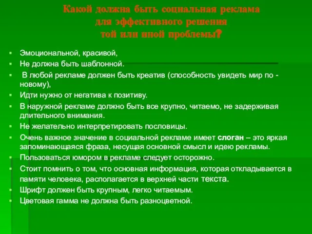 Какой должна быть социальная реклама для эффективного решения той или