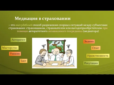 Медиация в страховании – это внесудебный способ разрешения спорных ситуаций