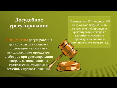 Досудебное урегулирование Президентом РФ подписан ФЗ от 27.07.2010 №193-ФЗ «Об