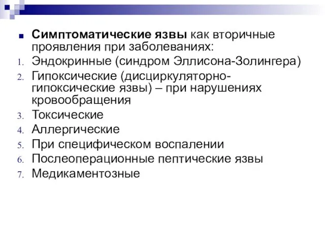 Симптоматические язвы как вторичные проявления при заболеваниях: Эндокринные (синдром Эллисона-Золингера)