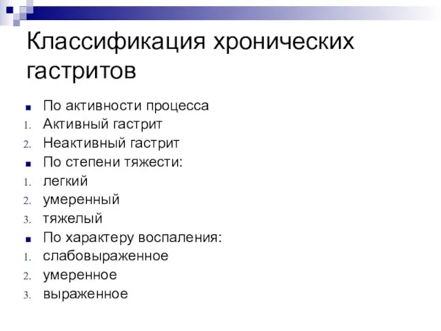 Классификация хронических гастритов По активности процесса Активный гастрит Неактивный гастрит