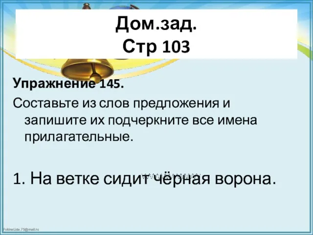 Дом.зад. Стр 103 Упражнение 145. Составьте из слов предложения и запишите их подчеркните