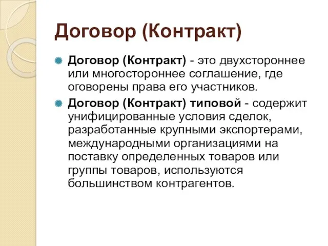 Договор (Контракт) Договор (Контракт) - это двухстороннее или многостороннее соглашение,