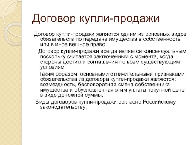 Договор купли-продажи Договор купли-продажи является одним из основных видов обязательств