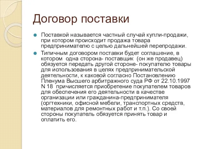 Договор поставки Поставкой называется частный случай купли-продажи, при котором происходит